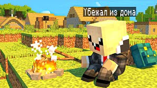 Майнкрафт но Я нубик убежал из ДОМА в minecraft T1m_1