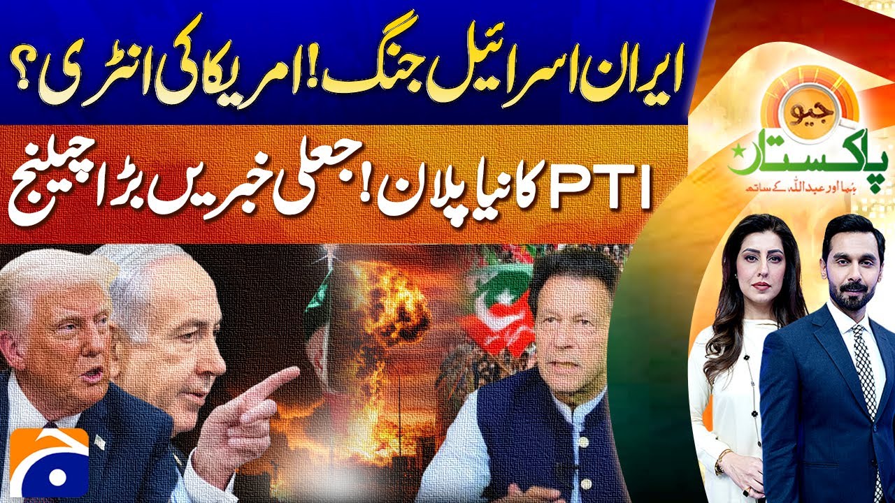 𝗜𝗿𝗮𝗻-𝗜𝘀𝗿𝗮𝗲𝗹 𝗪𝗮𝗿: US Dragged In? | PTI's Plan Exposed | Fake News Crisis! | Geo Pakistan | 18 June 25