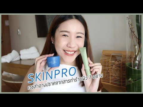 วีดีโอ: SkinPro จาก