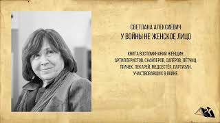 Светлана Алексиевич - У войны не женское лицо