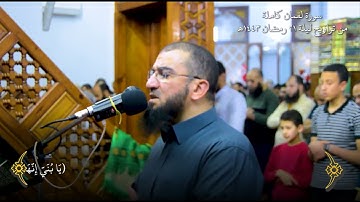سورة لقمان كاملة من تراويح ليلة 21 رمضان 1443هـ
