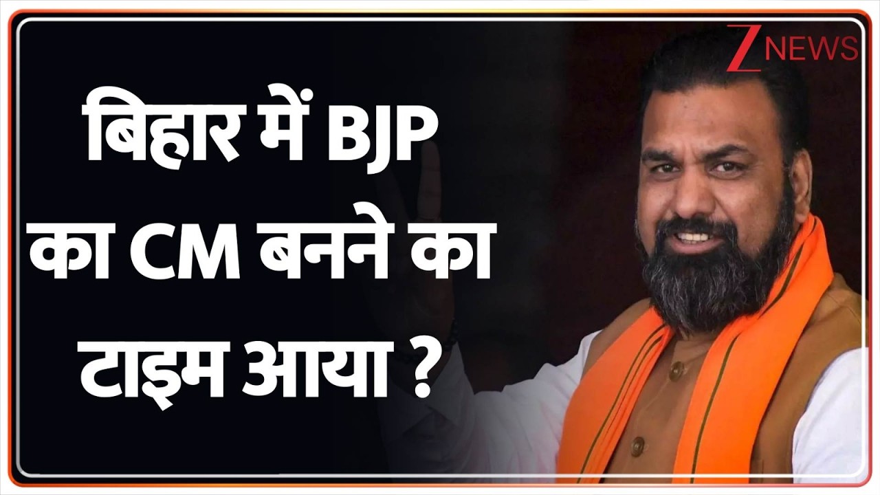 Nitish Kumar's Resignation Big News: बिहार में BJP का CM बनने का टाइम आया ?