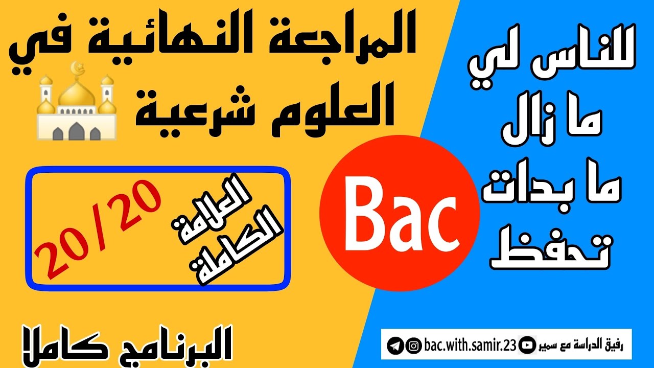 المراجعة النهائية في العلوم شرعية 🕌 اضمن العلامة الكاملة ( البرنامج كاملا في فيديو واحد )#بكالوريا