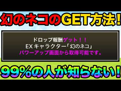 幻のネコのGET方法を紹介します！ほとんどの人が挑戦できない幻のステージ知ってる！？99%が知らないにゃんこ大戦争の豆知識が面白すぎた！【ショートまとめ30選】　にゃんこ大戦争