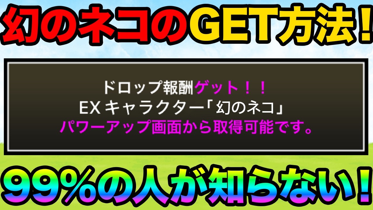 幻のネコのGET方法を紹介します！ほとんどの人が挑戦できない幻のステージ知ってる！？99%が知らないにゃんこ大戦争の豆知識が面白すぎた！【ショートまとめ30選】　にゃんこ大戦争