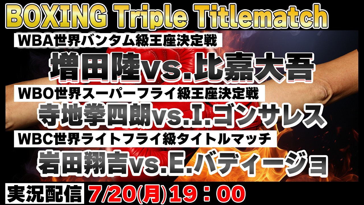 拳四朗出品ページ Boxing】🥊寺地拳四朗！岩田防衛戦！増田vs比嘉の日本人対決 トリプル