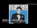 [日本語字幕] GOOD LUCK TO YOU - SEUNGRI [カナルビ]