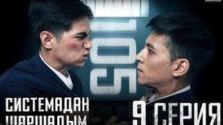 видео: 105 Серия (Fan Edit) — 9-Бөлім | Біржанның өлімі. Асланның үндеуі (Системадан шаршадым)  картинка: 105 Серия (Fan Edit) — 9-Бөлім | Біржанның өлімі. Асланның үндеуі (Системадан шаршадым)