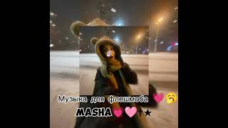 Музыка для флешмоба     MasHa💗🩷✝︎★