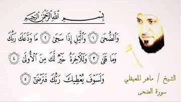 093  سورة الضحى | الشيخ ماهر المعيقلي | تلاوة عطرة