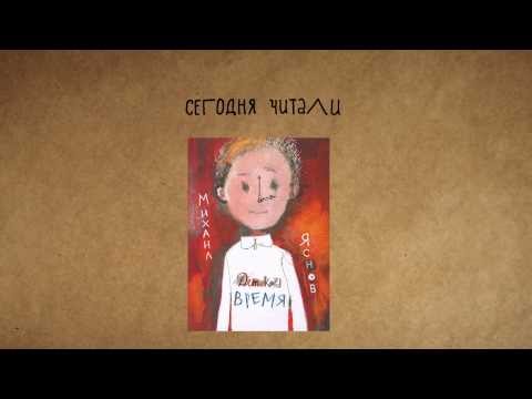 Сборник стихов «Детское время». Михаил Яснов