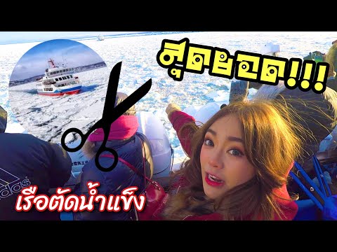 OMG❆ ล่องเรือตัดนำแข็งที่ญี่ปุ่น Aurora Ice Drifting |  GuzjungJiraa