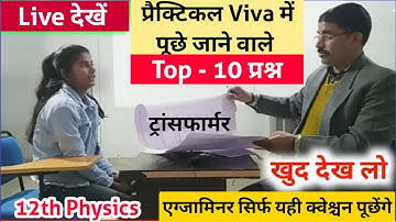 12th Physics Practical Viva Questions 2025 | Transformer |physics practical class 12th viva question