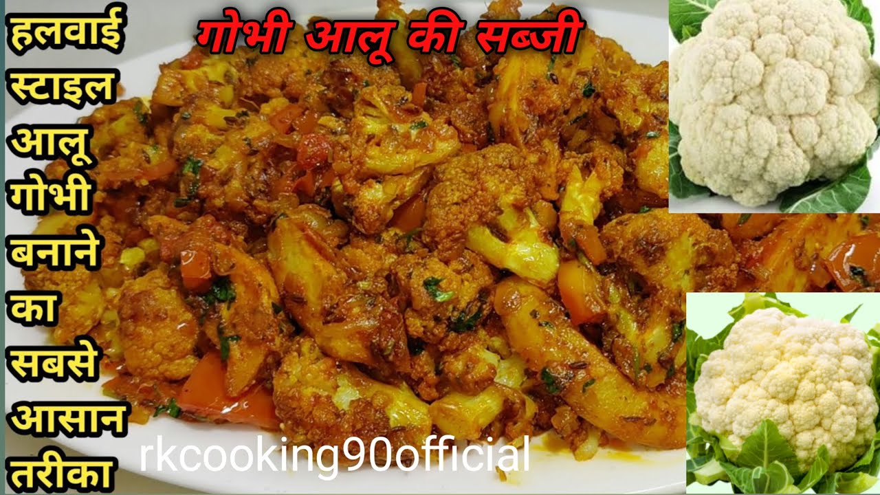 गोभी आलू की सब्जी रेसिपी।। एक दम नया तरीका 😋।। देसी स्वाद गोभी आलू सब्जी।। GOBHI ALOO SABJI RECIPE 🤤
