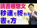 【中学生と高校生向け】読書感想文の書き方例と早く終わらせる方法【元教師道山ケイ】