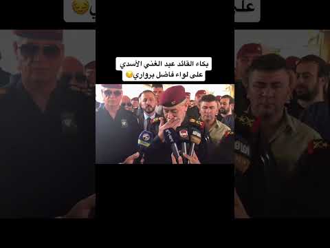 بكاء القائد عبد الغني الأسدي على اللواء فاضل البرواري