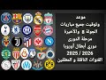 موعد وتوقيت جميع مباريات الجولة 8 والأخيرة دوري أبطال أوروبا 2025 2026 والقنوات الناقلة و المعلقين 