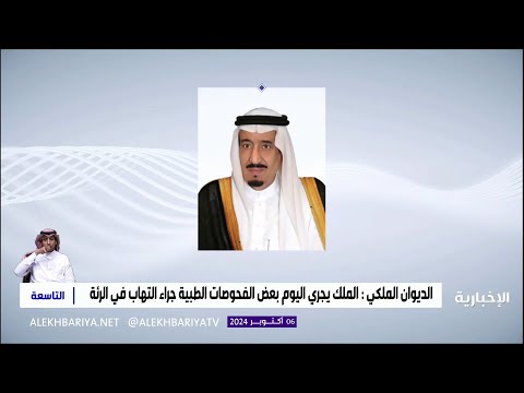 الملك سلمان يجري فحوصات طبية جراء التهاب في الرئة