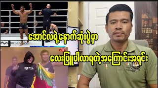 အောင်လရဲ့နောက်ဆုံးပွဲမှာလေးဖြူပါလာရတဲ့အကြောင်းအရင်း