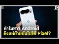 ทำไมคนถึงเลิกใช้มือถือ Android ราคาถูก แล้วย้ายไป Pixel? | Geek Story EP737