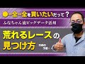 【買い方・コツ】僕がどうやって荒れるレースを見つけて、●全全を購入してるのか？それは・・【競艇予想・ボートレース】