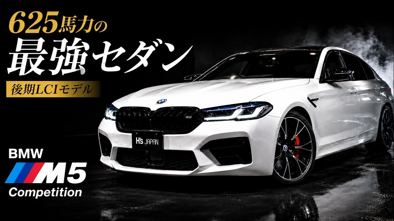 【前期 vs 後期 徹底比較】BMW M5コンペティション 後期LCI｜625馬力のパワーと快適性を極めた最強セダンのYouTube動画サムネイル