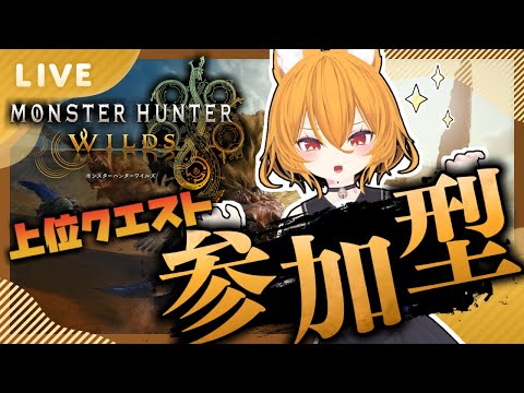 【#VTuber】モンハンたぶんクラッシュしないワイルズ　 #22【#モンスターハンターワイルズ #参加型 #Steam版 】