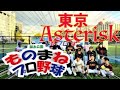 悲願の初完封！！20201023錦糸公園ものまねプロ野球vs東京Asterisk