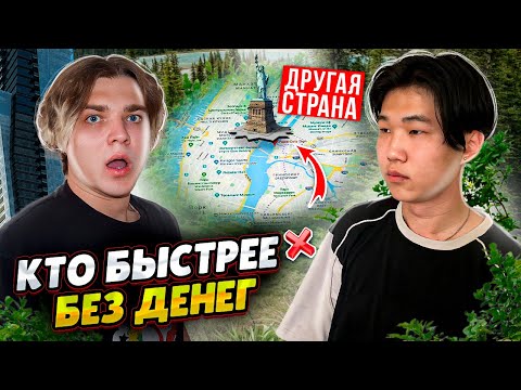 КТО БЫСТРЕЕ ДОБЕРЁТСЯ ДО ДРУГОЙ СТРАНЫ БЕЗ ДЕНЕГ ЧЕЛЛЕНДЖ!!!