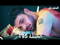 المتوحش – الحلقة 195 (Arabic Dubbed) | Full Commentary & Emotional Analysis