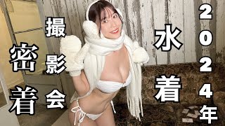 【あけおめ】2024年最初の水着撮影会！！