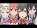 俺ガイルSS『どんな女の子がタイプなの！？』