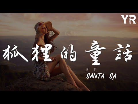 Santa_SA - 狐狸的童話『冬天的記憶小巷裏面吹過晚風』【動態歌詞Lyrics】
