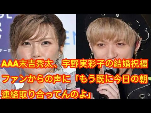 AAA末吉秀太、宇野実彩子の結婚祝福 ファンからの声に「もう既に今日の朝連絡取り合ってんのよ」