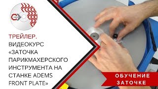 ТРЕЙЛЕР. ВИДЕОКУРС «ЗАТОЧКА ПАРИКМАХЕРСКОГО ИНСТРУМЕНТА НА СТАНКЕ ADEMS FRONT PLATE» ТРЕЙЛЕР. ВИДЕОКУРС «ЗАТОЧКА ПАРИКМАХЕРСКОГО ИНСТРУМЕНТА НА СТАНКЕ ADEMS FRONT PLATE»