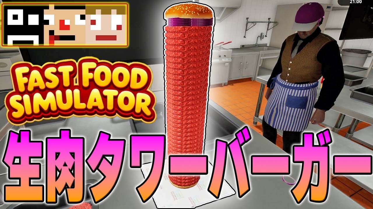 【食文化】これは、衛生管理徹底無視のバーガーショップが世界にその名を轟かす物語【Fast Food Simulator】あくまで個人戦