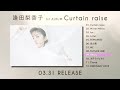 逢田梨香子 1st Album「Curtain raise」 全曲 Teaser