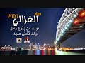مولد الغزالي 2006 مولد تغنيه عليه مولد من بتوع زمان ع ابو قديمو مولد الغزالي 2006 مولد تغنيه عليه مولد من بتوع زمان ع ابو قديمو