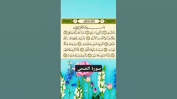 سورة الضحى #بصوت #الشيخ فارس عباد #اكسبلور