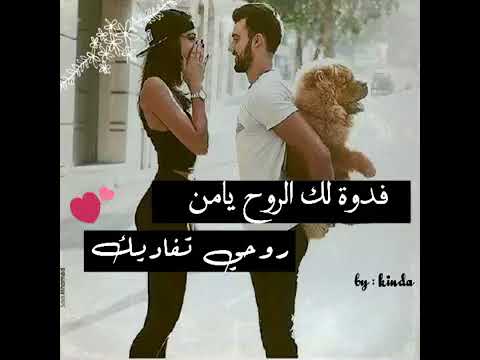 فدوه الك الروح يا من روحي تفاديك
