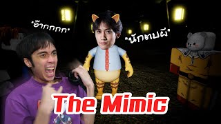 KritNgi the Ghostbuster and GuyNgid who fears everything | The Mimic EP.2