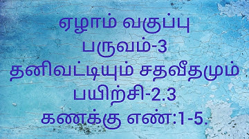 Class 7/Tamil medium/Exercise-2.3/Sum no:1-5/Term-3/Maths.