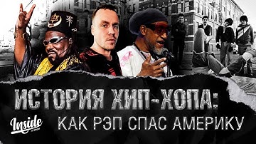 История хип-хопа: как рэп спас Америку