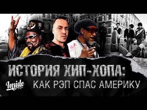 История хип-хопа: как рэп спас Америку