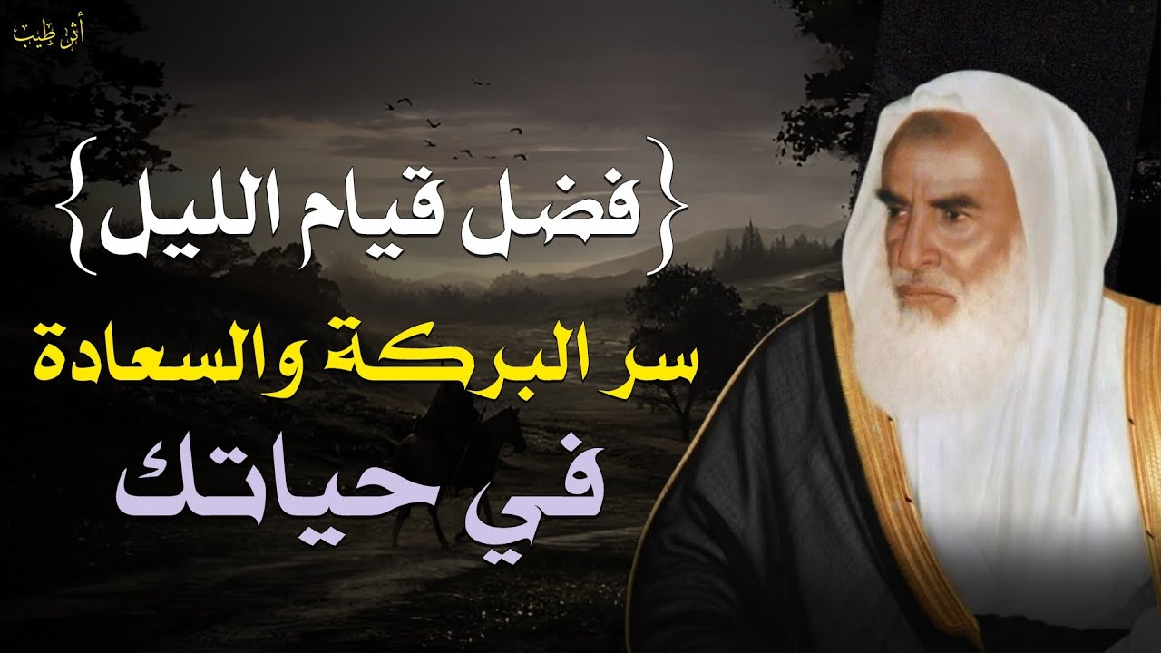 ستندم على كل ليلة لم تصلي فيها قيام الليل بعد هذا الفيديو! | الشيخ العلامة: ابن عثيمين
