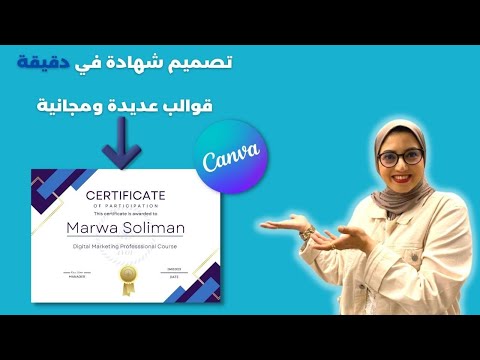 طريقة عمل شهادة للطلاب باستخدام برنامج كانفا في دقيقة