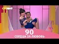 Сердца за любовь 90