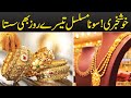 khushkhabri! Sona Musalsal Teesray Roz Bhi Sasta .