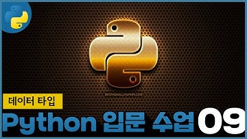 09 생활코딩 Python 입문수업   4 0  데이터 타입