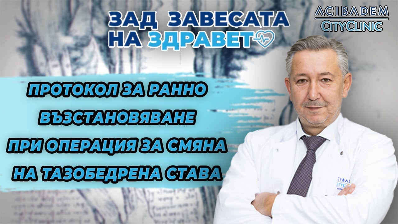 Протокол за ранно възстановяване при операция за смяна на тазобедрена става